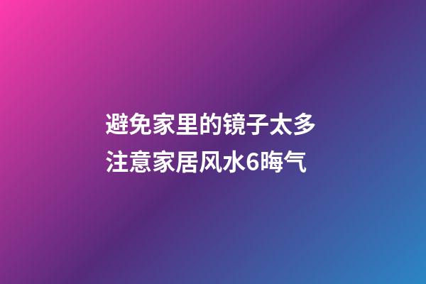 避免家里的镜子太多 注意家居风水6晦气